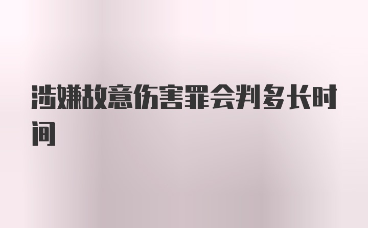 涉嫌故意伤害罪会判多长时间