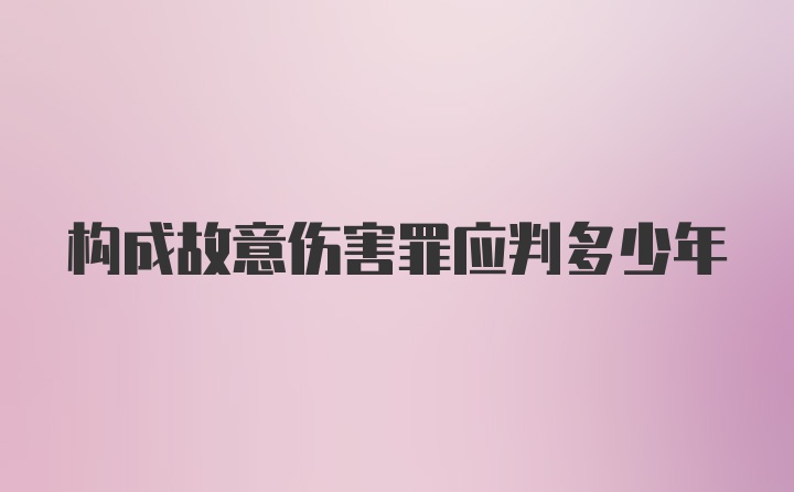 构成故意伤害罪应判多少年