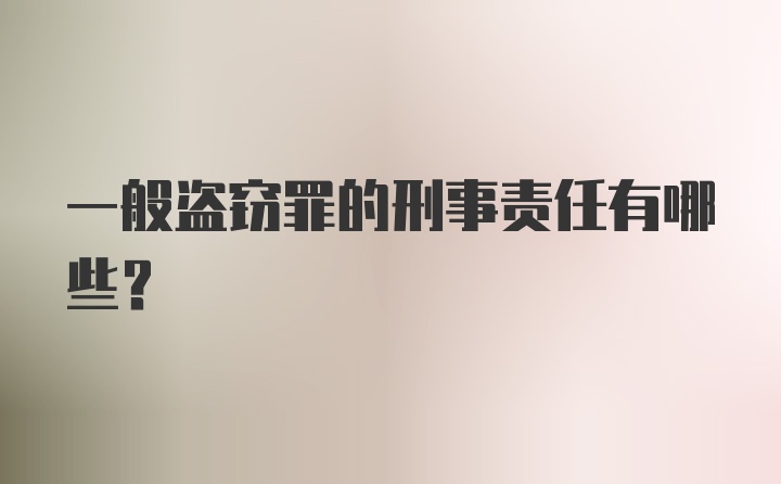 一般盗窃罪的刑事责任有哪些？