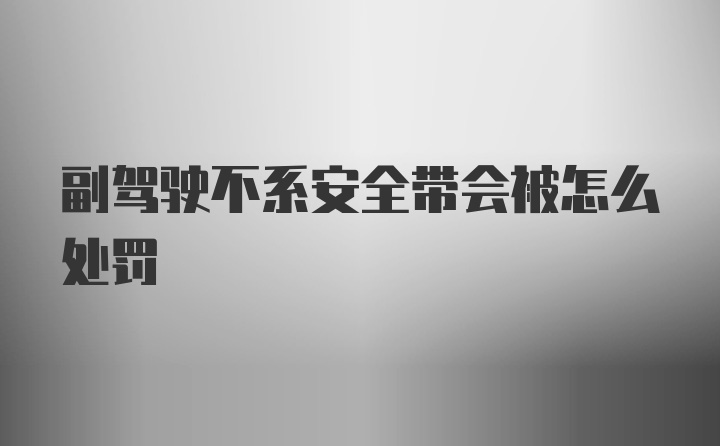 副驾驶不系安全带会被怎么处罚