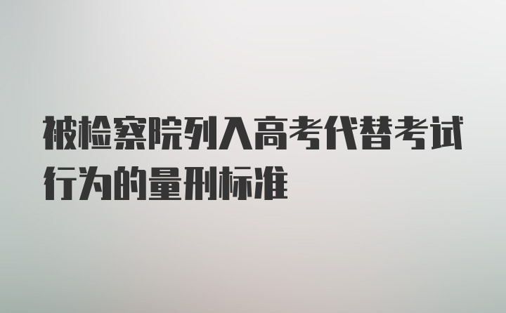 被检察院列入高考代替考试行为的量刑标准