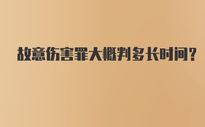 故意伤害罪大概判多长时间？