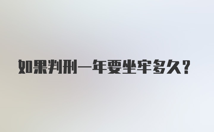 如果判刑一年要坐牢多久？