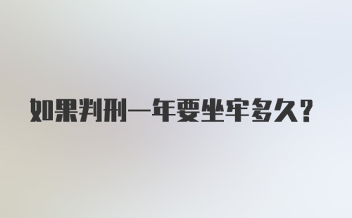 如果判刑一年要坐牢多久？