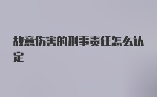 故意伤害的刑事责任怎么认定