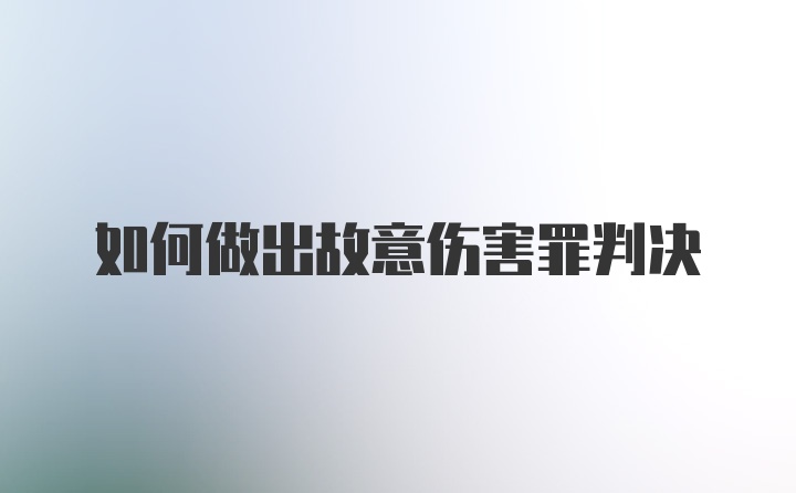 如何做出故意伤害罪判决