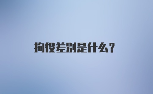 拘役差别是什么?