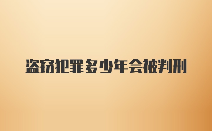 盗窃犯罪多少年会被判刑