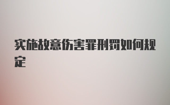 实施故意伤害罪刑罚如何规定