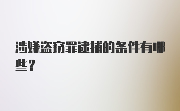 涉嫌盗窃罪逮捕的条件有哪些？