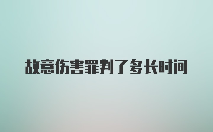 故意伤害罪判了多长时间