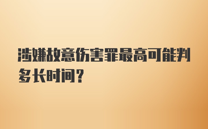 涉嫌故意伤害罪最高可能判多长时间?