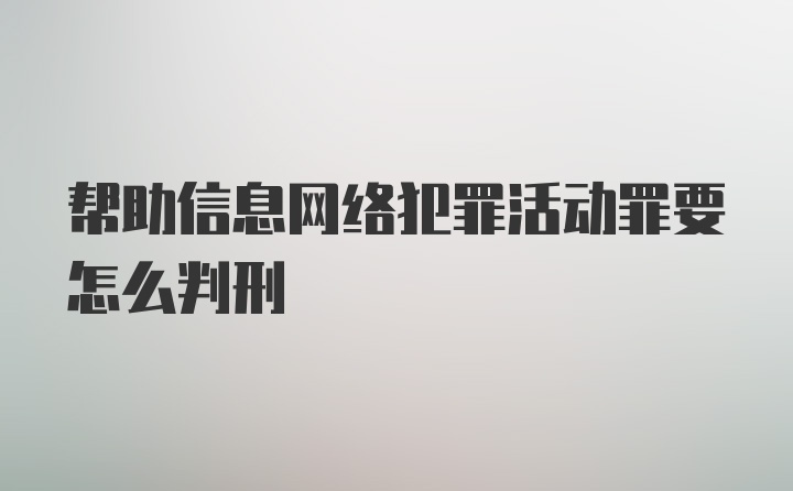 帮助信息网络犯罪活动罪要怎么判刑