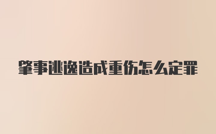 肇事逃逸造成重伤怎么定罪