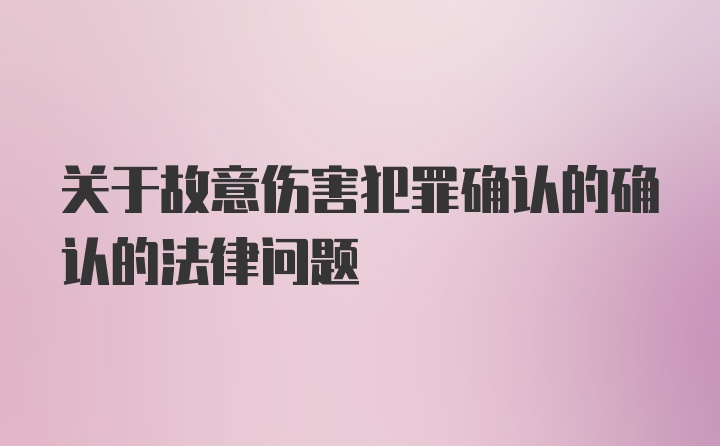 关于故意伤害犯罪确认的确认的法律问题