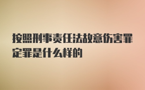 按照刑事责任法故意伤害罪定罪是什么样的