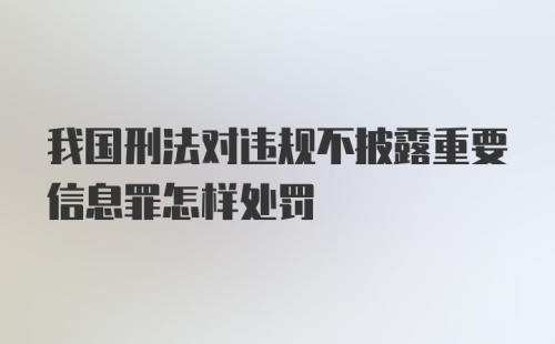 我国刑法对违规不披露重要信息罪怎样处罚