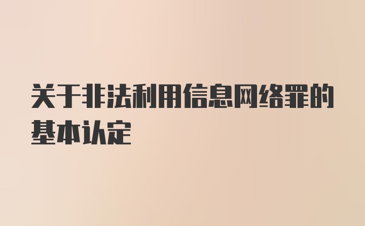 关于非法利用信息网络罪的基本认定