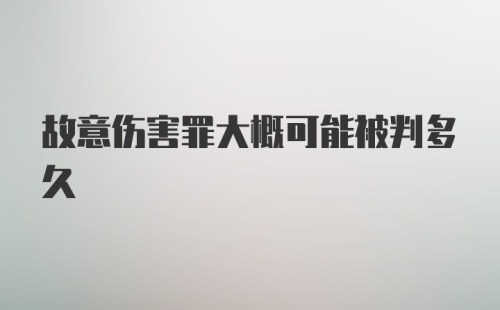 故意伤害罪大概可能被判多久