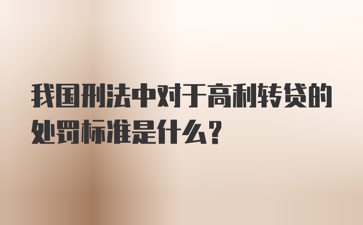 我国刑法中对于高利转贷的处罚标准是什么？