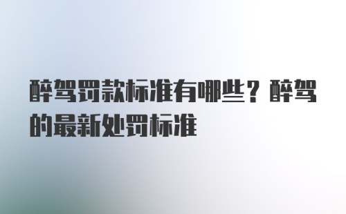 醉驾罚款标准有哪些？醉驾的最新处罚标准