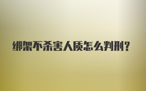 绑架不杀害人质怎么判刑？