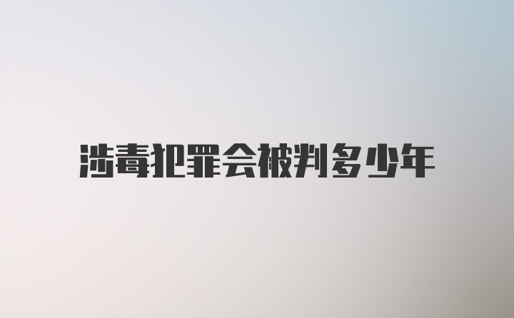 涉毒犯罪会被判多少年