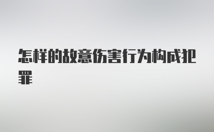 怎样的故意伤害行为构成犯罪