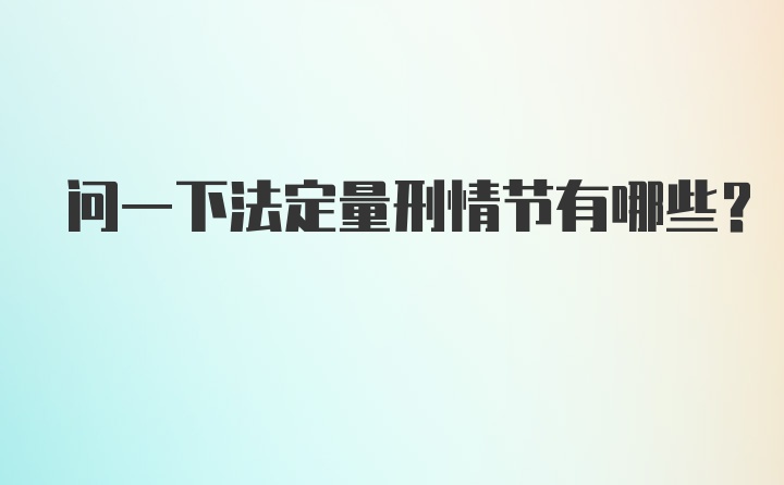 问一下法定量刑情节有哪些？