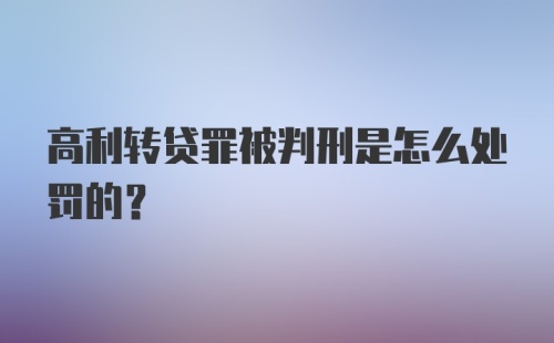 高利转贷罪被判刑是怎么处罚的?