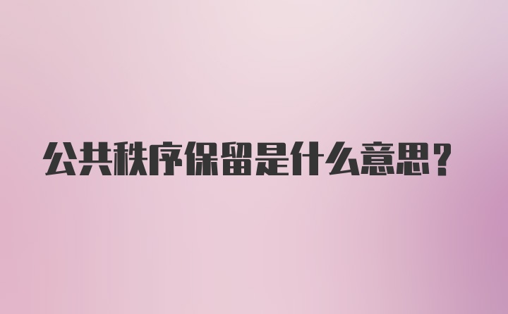 公共秩序保留是什么意思?