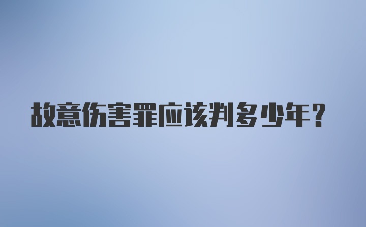 故意伤害罪应该判多少年？