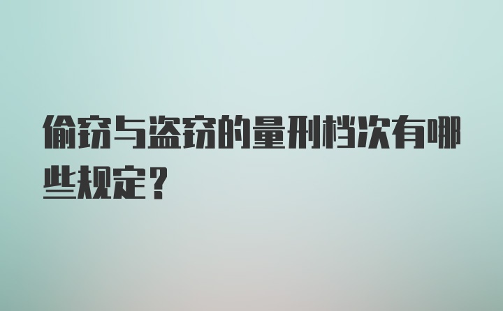 偷窃与盗窃的量刑档次有哪些规定?