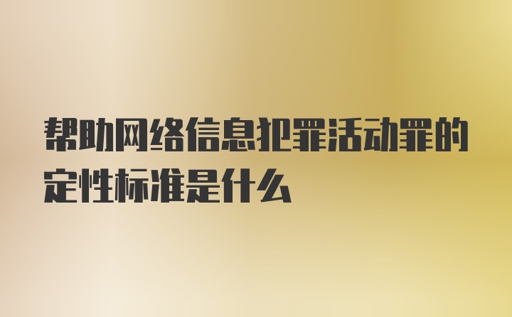 帮助网络信息犯罪活动罪的定性标准是什么