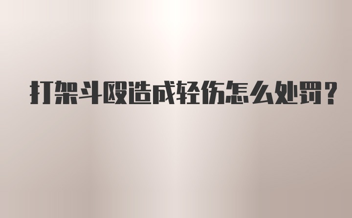 打架斗殴造成轻伤怎么处罚？