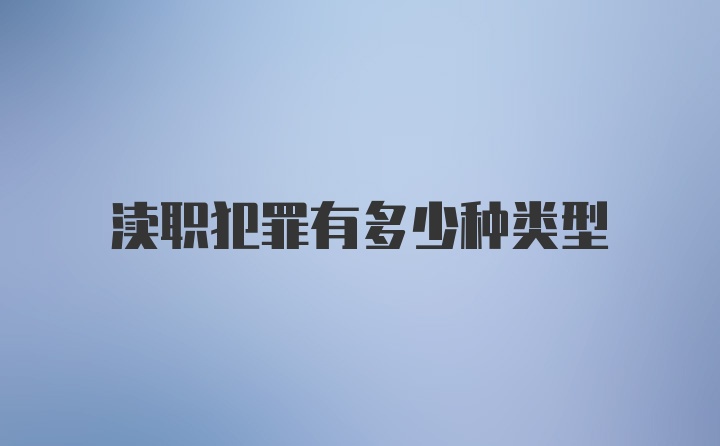 渎职犯罪有多少种类型