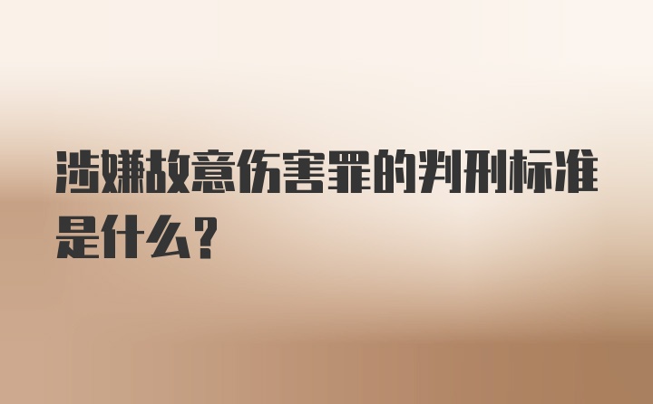 涉嫌故意伤害罪的判刑标准是什么？