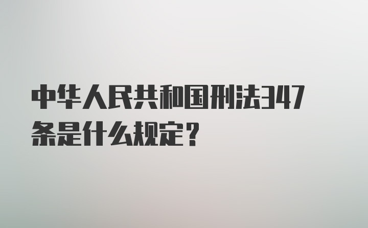 中华人民共和国刑法347条是什么规定？