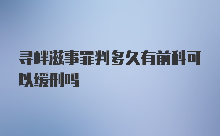 寻衅滋事罪判多久有前科可以缓刑吗