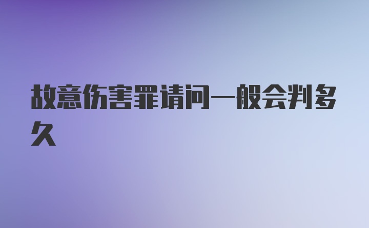 故意伤害罪请问一般会判多久