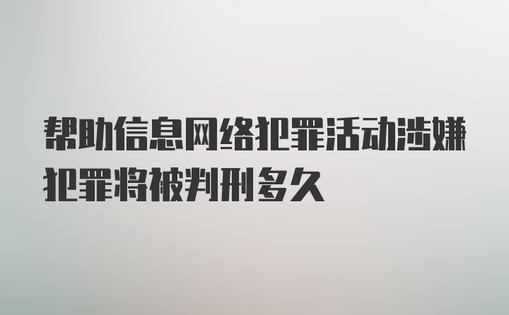 帮助信息网络犯罪活动涉嫌犯罪将被判刑多久