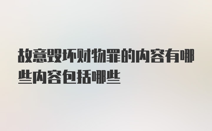 故意毁坏财物罪的内容有哪些内容包括哪些