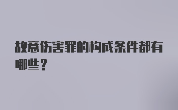 故意伤害罪的构成条件都有哪些？