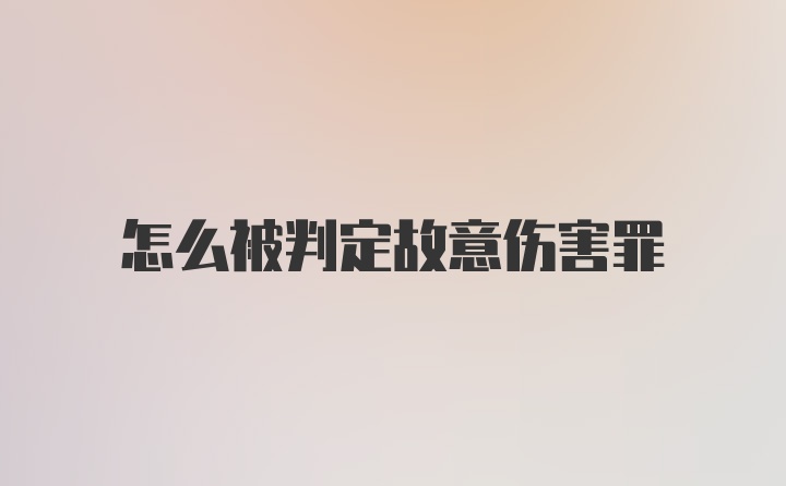 怎么被判定故意伤害罪