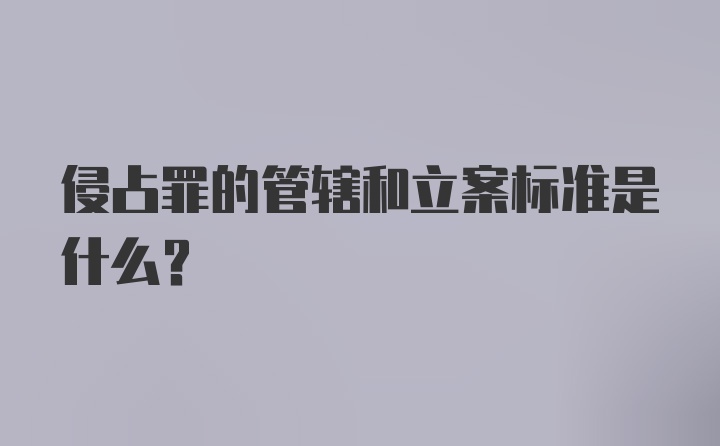 侵占罪的管辖和立案标准是什么？