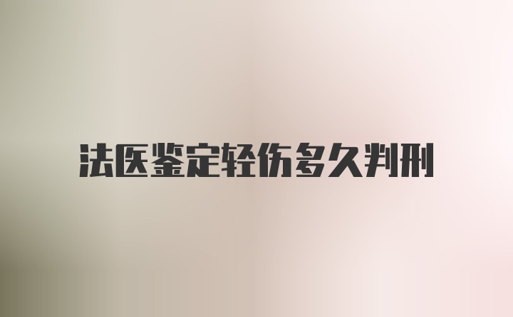 法医鉴定轻伤多久判刑