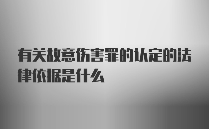 有关故意伤害罪的认定的法律依据是什么