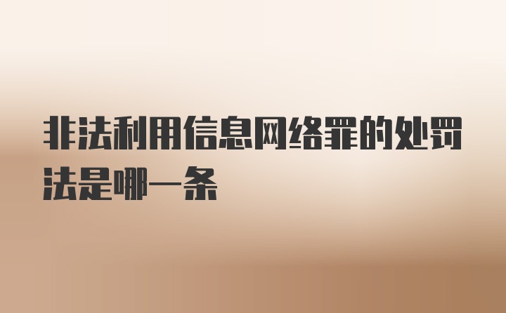 非法利用信息网络罪的处罚法是哪一条