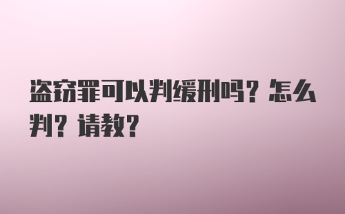 盗窃罪可以判缓刑吗？怎么判？请教?