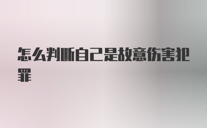 怎么判断自己是故意伤害犯罪